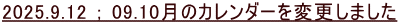 2025.9.12 ； 09.10月のカレンダーを変更しました