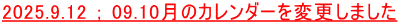 2025.9.12 ； 09.10月のカレンダーを変更しました